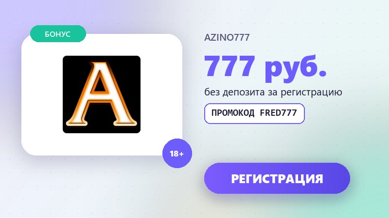 Азино 777 казино: бонус 777 рублей и промокод FRED777