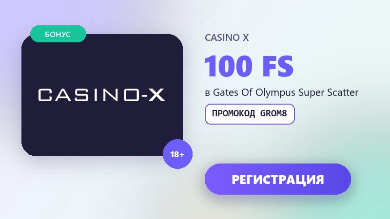 Казино икс Casino X: промокод GROM8 на 100 фриспинов в Gates Of Olympus Super Scatter