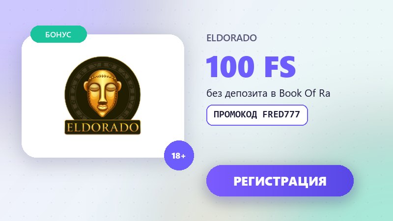 Эльдорадо казино: бонус 100 фриспинов в Book Of Ra по промокоду FRED777