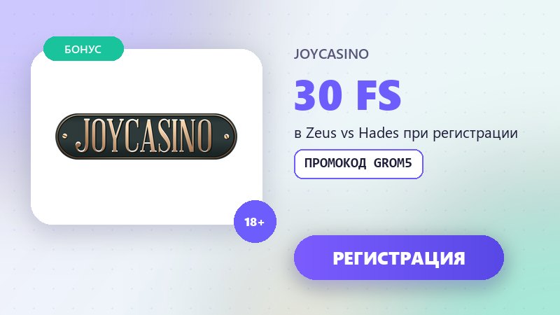Промокод JoyCasino GROM5 на 30 фриспинов в слоте Zeus vs Hades