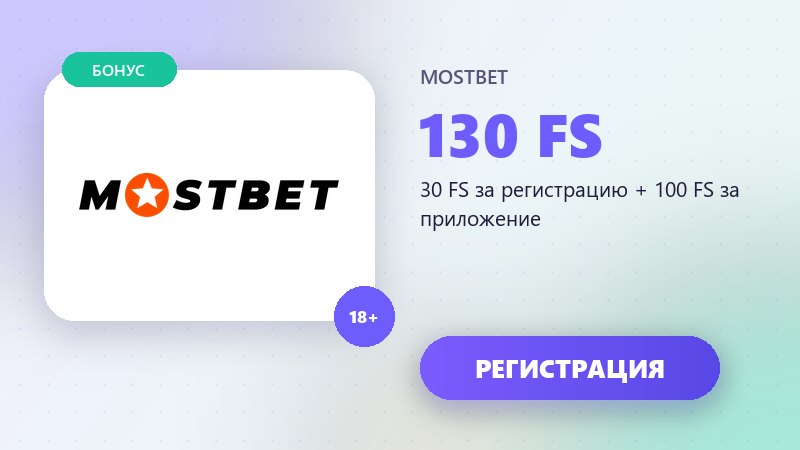 Мостбет казино: бездепозитные фриспины за регистрацию и приложение