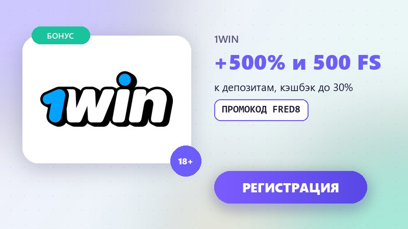 Промокод 1win FRED8 при регистрации в казино