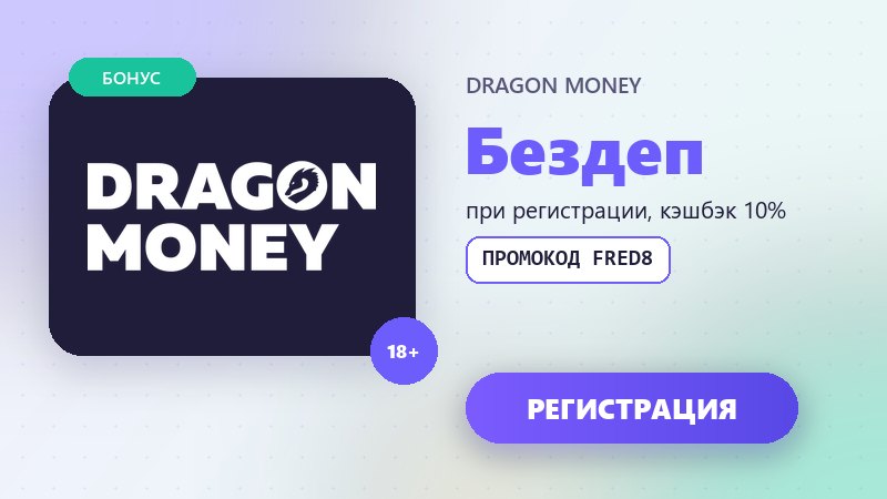 Промокод Dragon Money FRED8 для бонуса без депозита