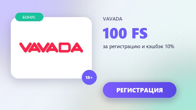 Бонусы Вавада казино: фриспины за регистрацию, бонус на депозит и кэшбэк